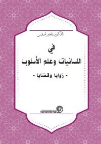 في اللسانيات وعلم الأسلوب : زوايا وقضايا